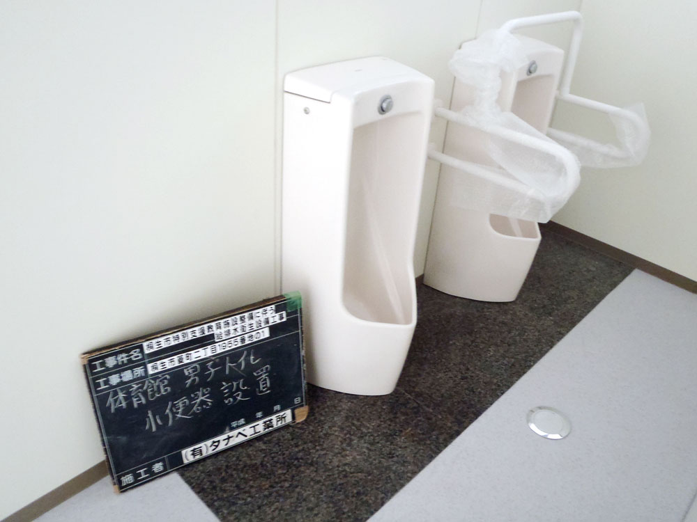 平成22年　桐生市特別支援学校改修工事　体育館男子トイレ小便器設置