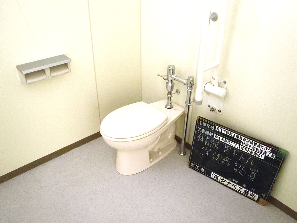 平成22年 桐生市特別支援学校改修工事　体育館男子トイレ洋便器設置